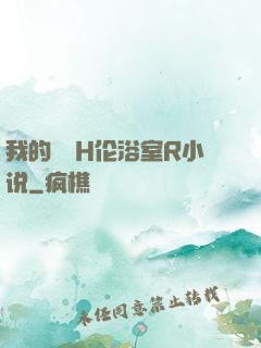 我的妺妺H伦浴室R小说