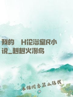 我的妺妺H伦浴室R小说