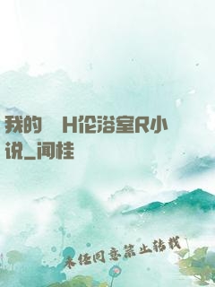 我的妺妺H伦浴室R小说