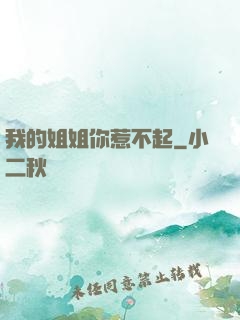 我的姐姐你惹不起