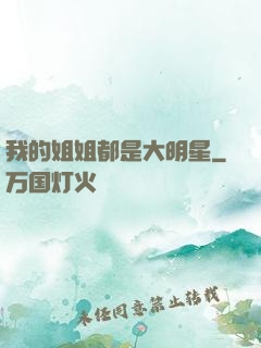 我的姐姐都是大明星