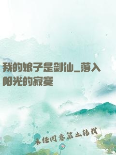 我的娘子是剑仙