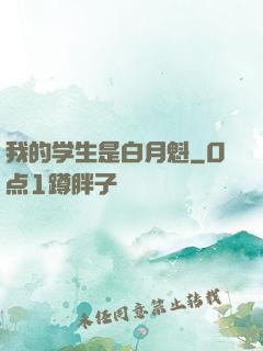 我的学生是白月魁