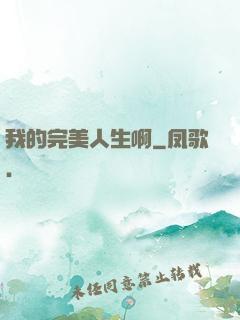 我的完美人生啊