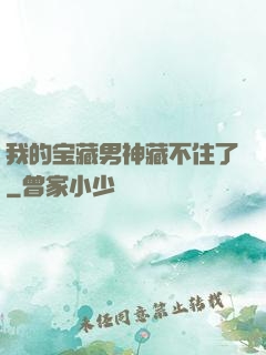 我的宝藏男神藏不住了
