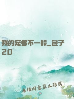 我的宠兽不一般
