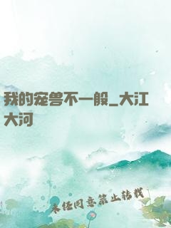 我的宠兽不一般