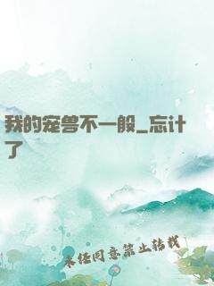 我的宠兽不一般