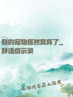 我的宠物居然变异了