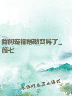 我的宠物居然变异了