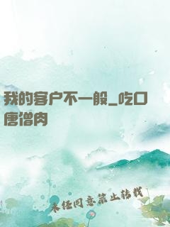 我的客户不一般