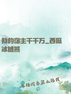 我的宿主千千万