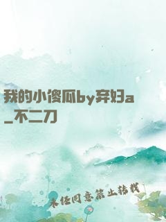 我的小傻瓜by弃妇a