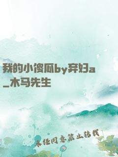 我的小傻瓜by弃妇a