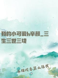我的小可爱h辛颜