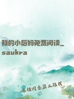 我的小后妈免费阅读