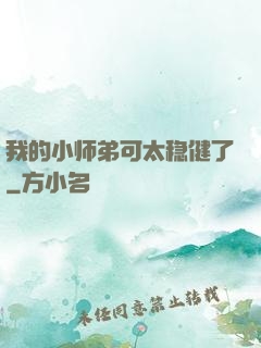 我的小师弟可太稳健了