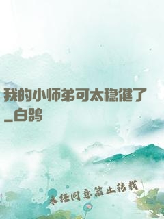 我的小师弟可太稳健了