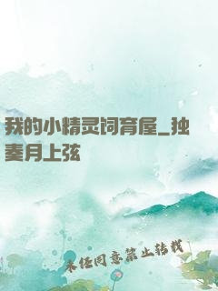 我的小精灵饲育屋