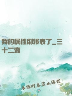 我的属性刷爆表了