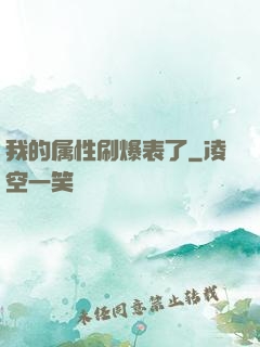 我的属性刷爆表了