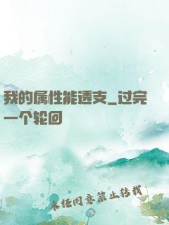 我的属性能透支
