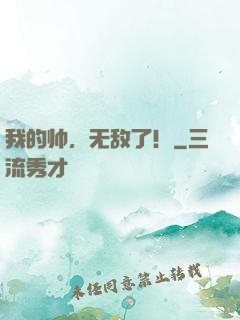 我的帅，无敌了！