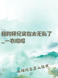 我的师兄实在太无私了
