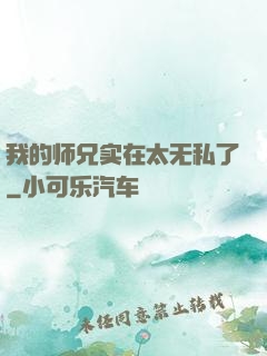 我的师兄实在太无私了