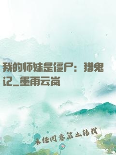 我的师妹是僵尸：猎鬼记