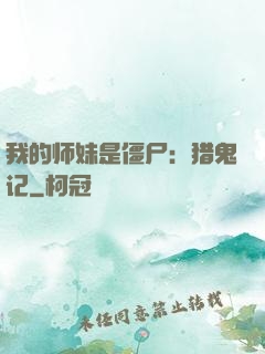 我的师妹是僵尸：猎鬼记
