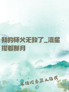 我的师父无敌了
