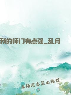 我的师门有点强