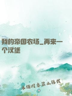 我的帝国农场