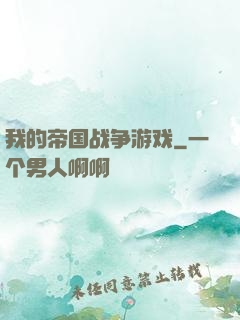 我的帝国战争游戏