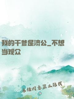 我的干爹是济公