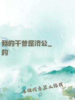 我的干爹是济公