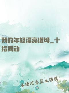 我的年轻漂亮继坶