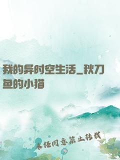 我的异时空生活