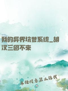 我的异界坑爹系统