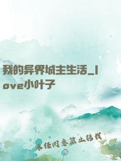 我的异界城主生活