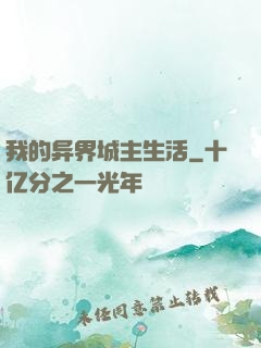 我的异界城主生活