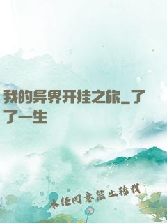 我的异界开挂之旅