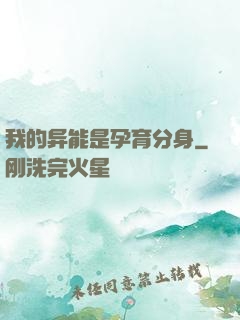 我的异能是孕育分身