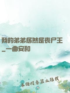 我的弟弟居然是丧尸王