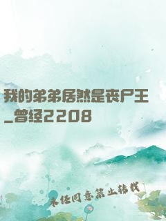 我的弟弟居然是丧尸王