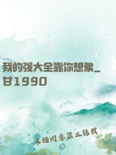 我的强大全靠你想象