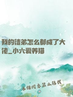 我的徒弟怎么都成了大佬