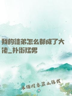 我的徒弟怎么都成了大佬