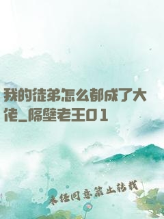 我的徒弟怎么都成了大佬